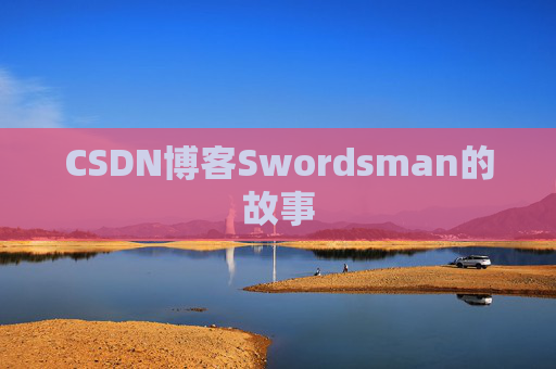 CSDN博客Swordsman的故事
